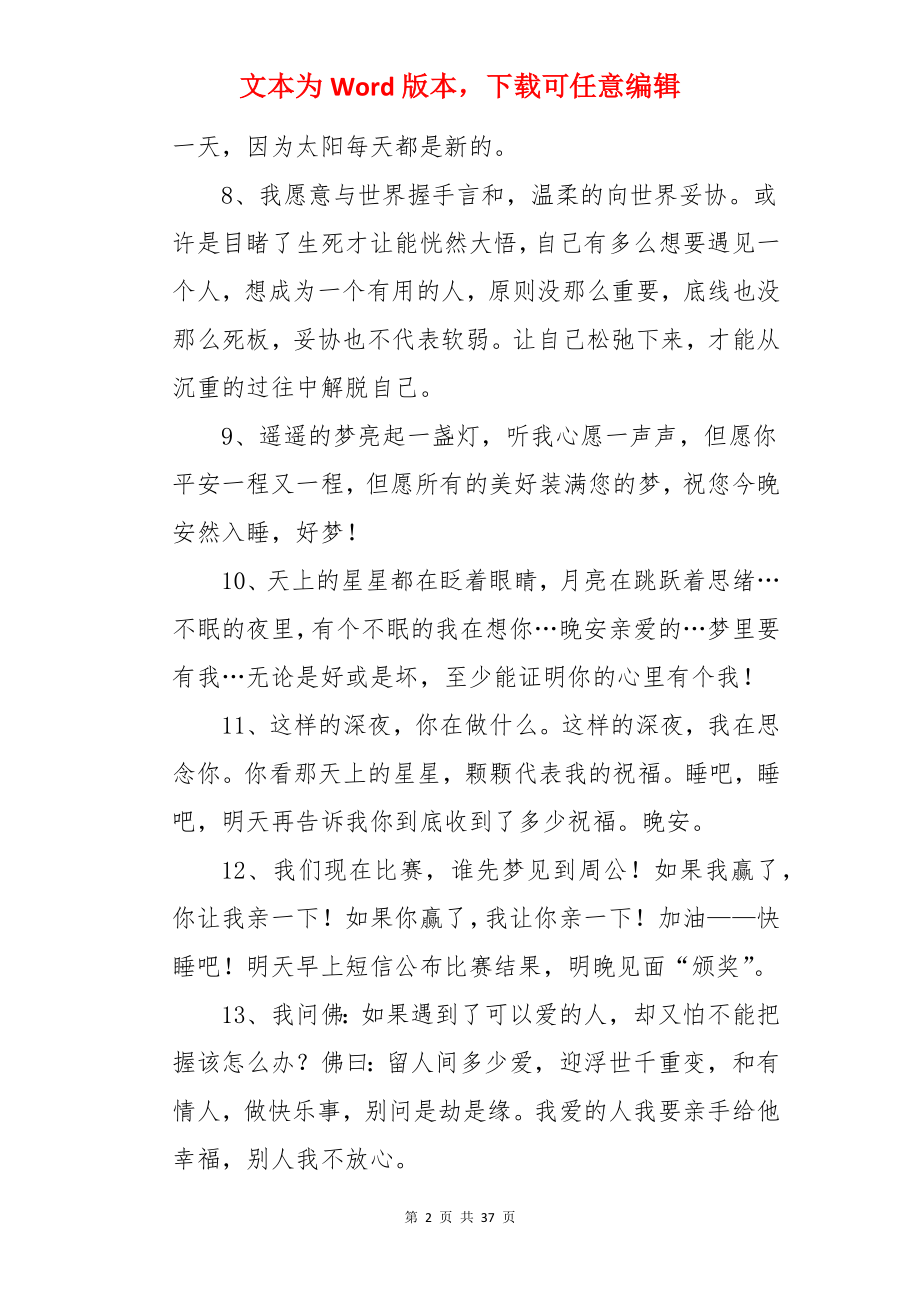 睡前晚安祝福语.docx_第2页