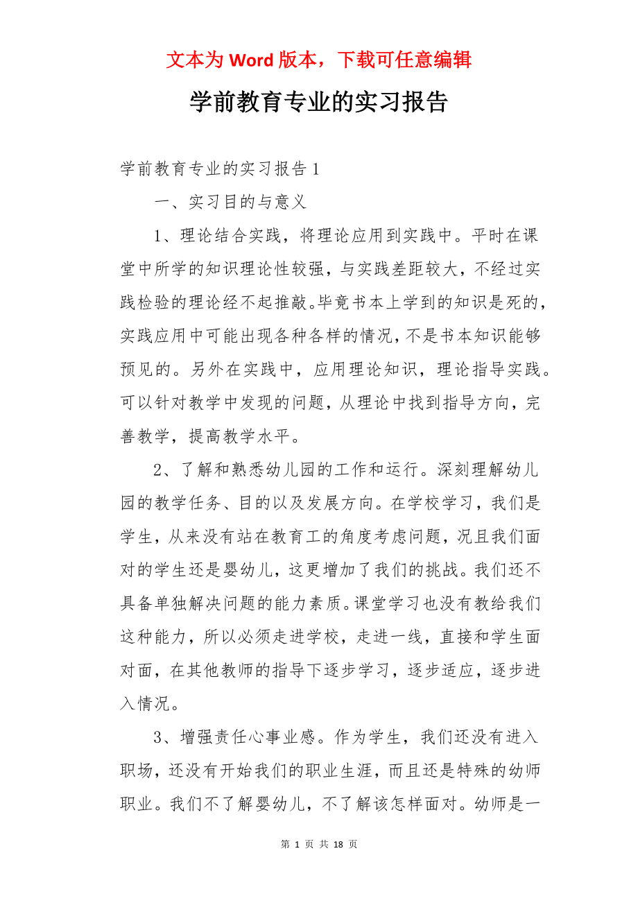 学前教育专业的实习报告.docx_第1页