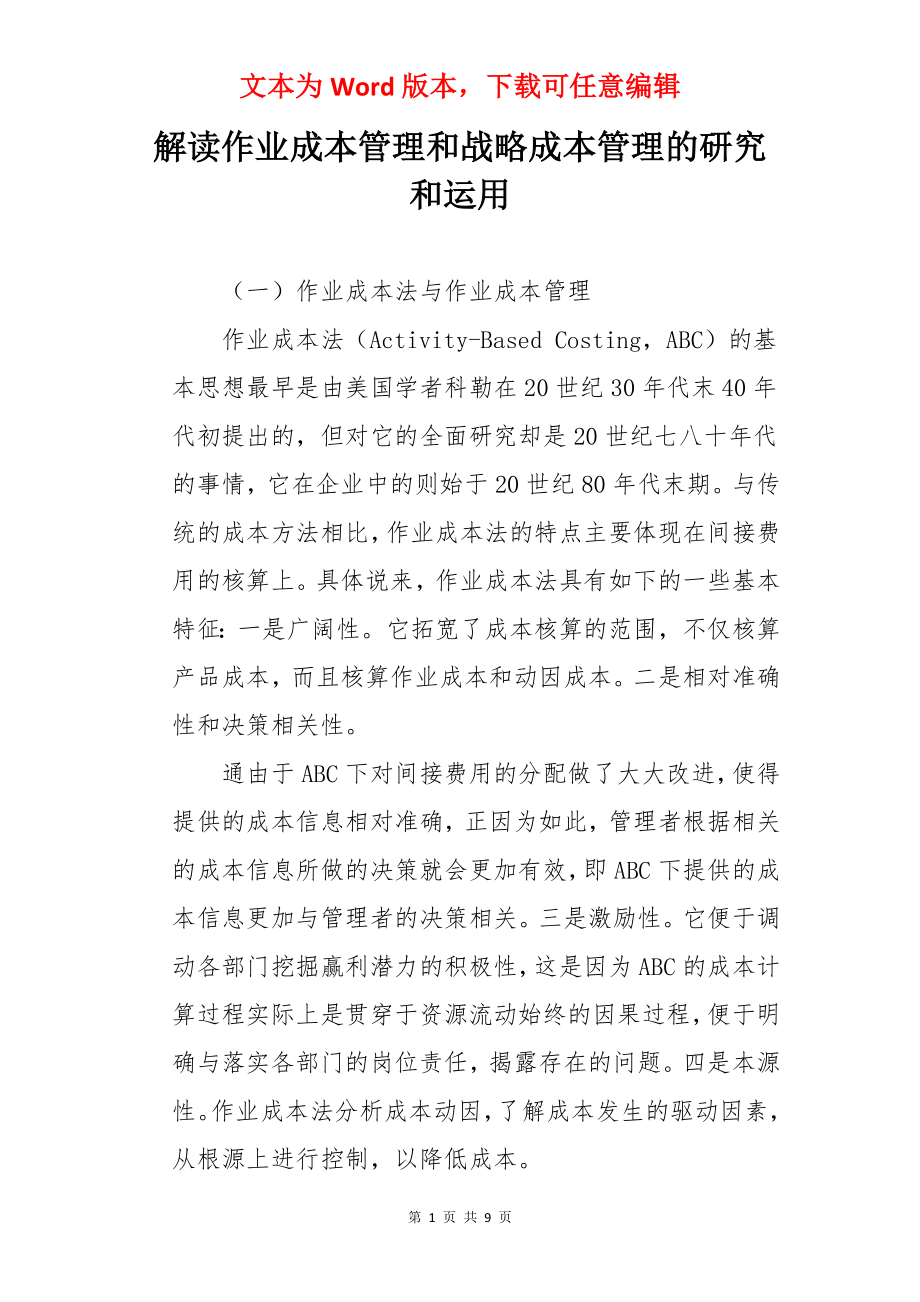 解读作业成本管理和战略成本管理的研究和运用.docx_第1页