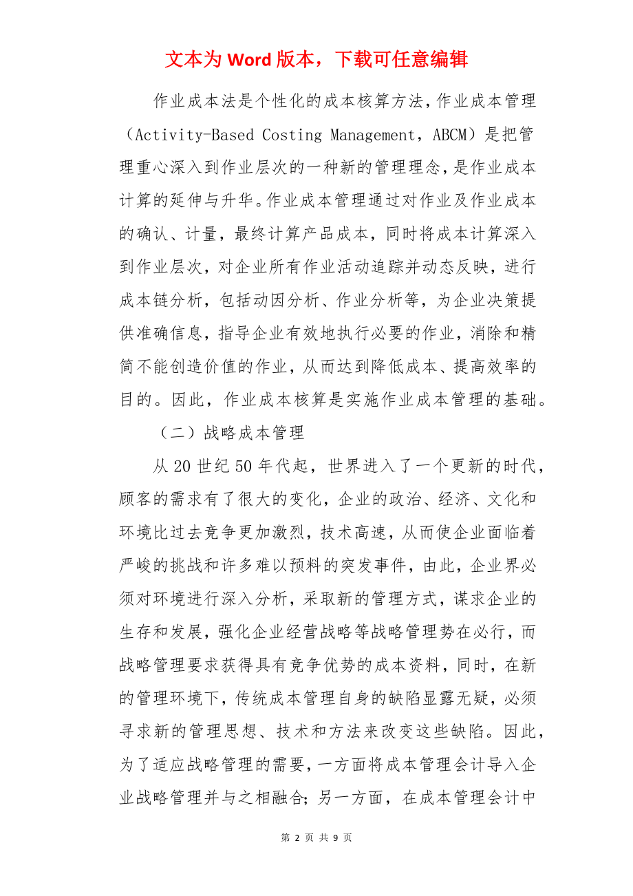 解读作业成本管理和战略成本管理的研究和运用.docx_第2页