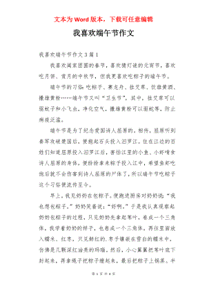 我喜欢端午节作文.docx