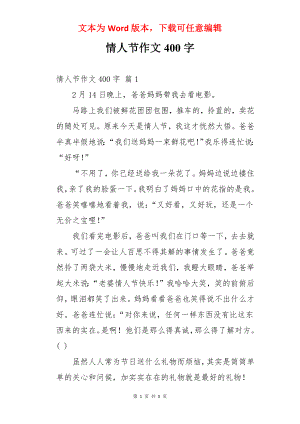 情人节作文400字.docx