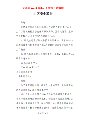 小区安全通告.docx