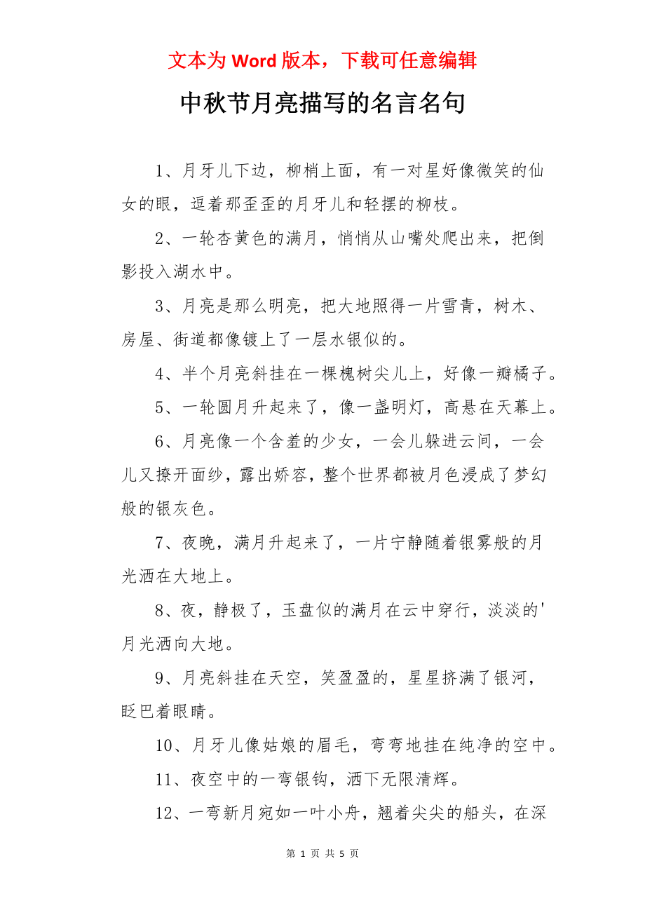 中秋节月亮描写的名言名句.docx_第1页