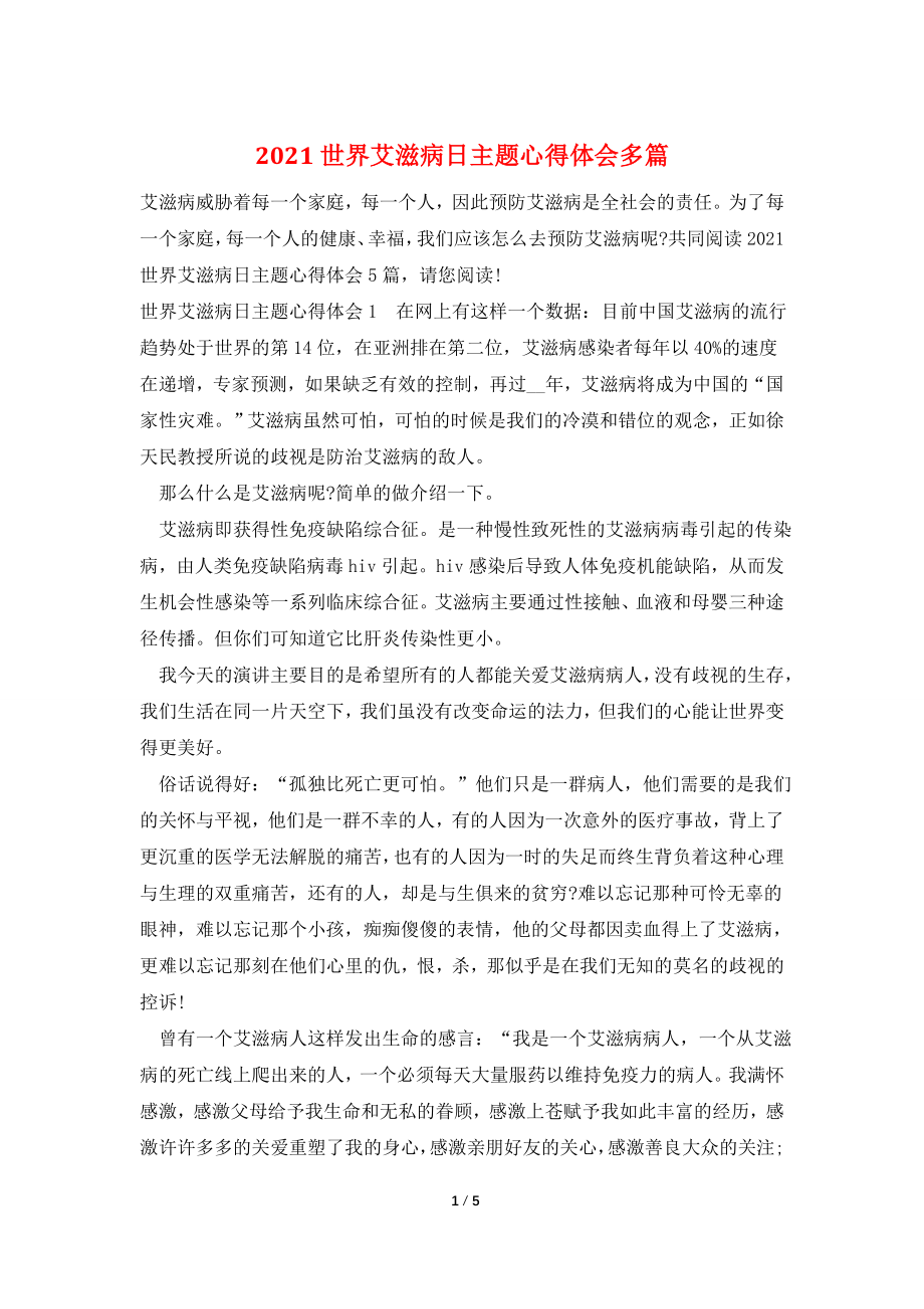 2021世界艾滋病日主题心得体会多篇.doc_第1页