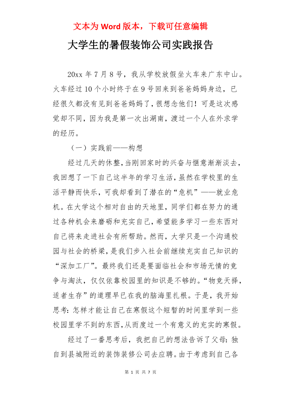 大学生的暑假装饰公司实践报告.docx_第1页