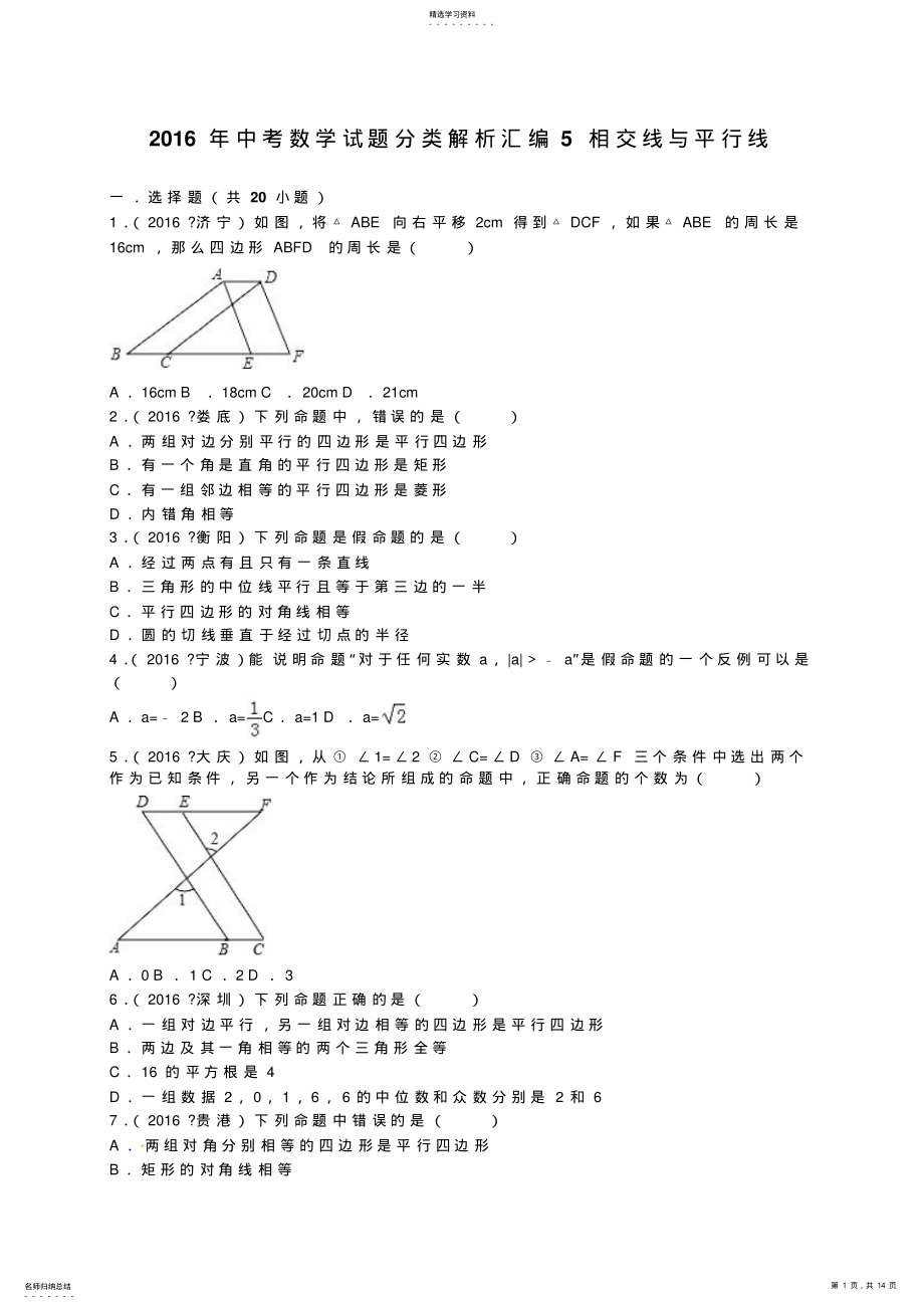 2022年中考数学试题分类解析汇编相交线与平行线 .pdf_第1页