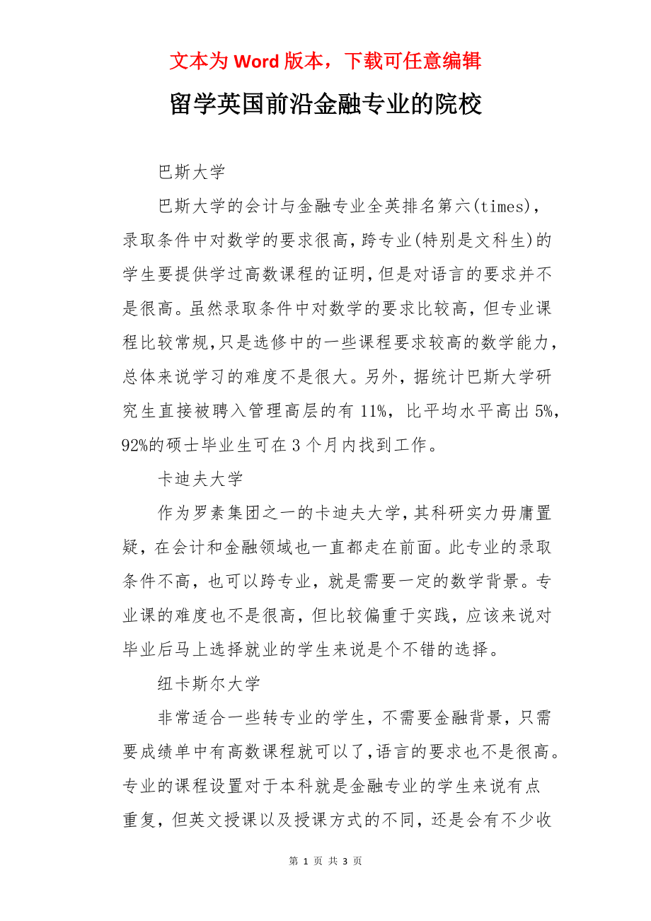 留学英国前沿金融专业的院校.docx_第1页