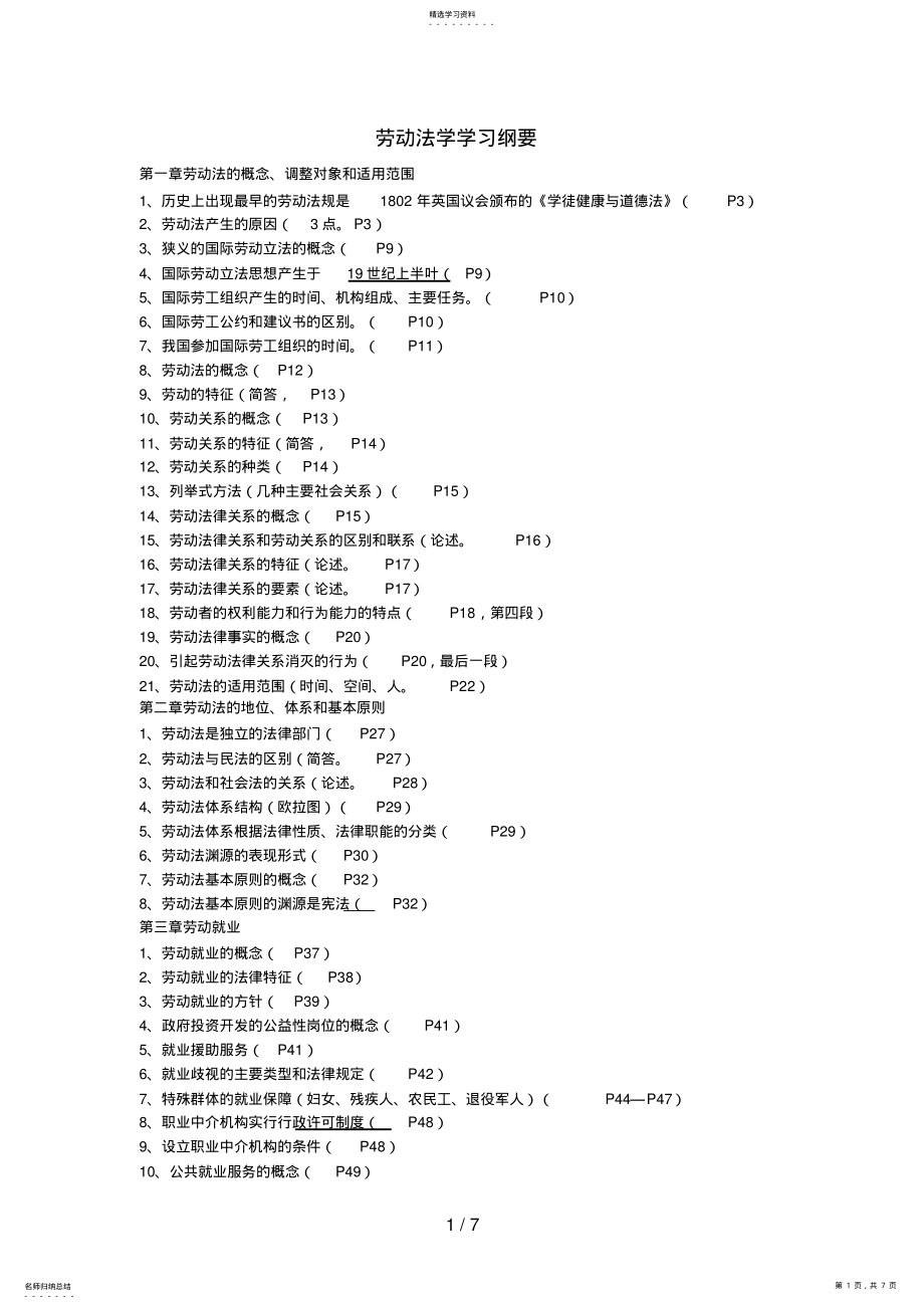 2022年法学本科劳动法学复习提纲 .pdf_第1页