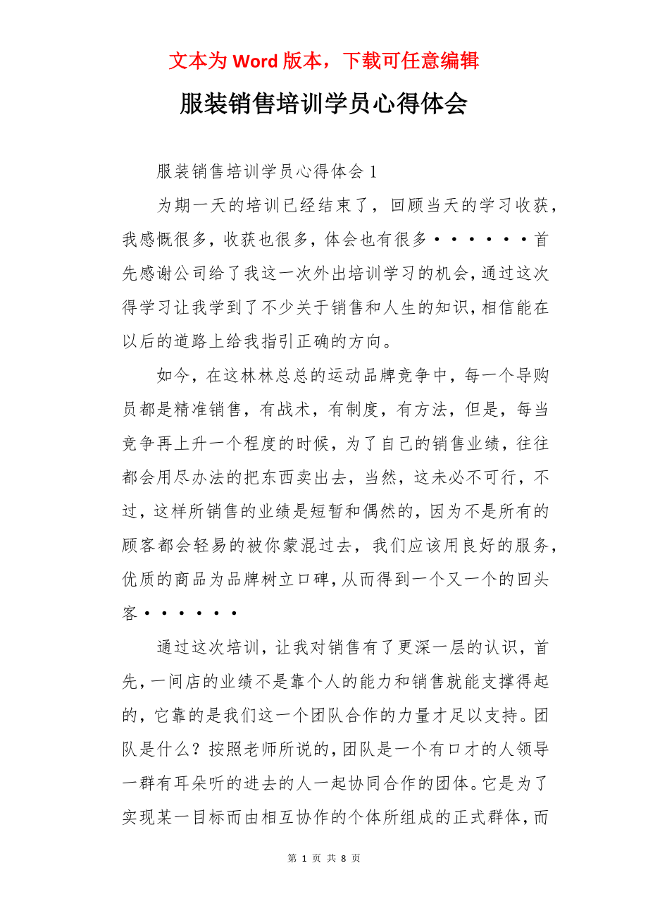 服装销售培训学员心得体会.docx_第1页