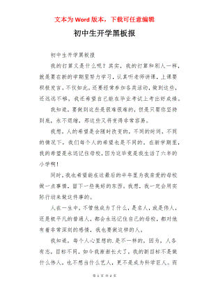 初中生开学黑板报.docx