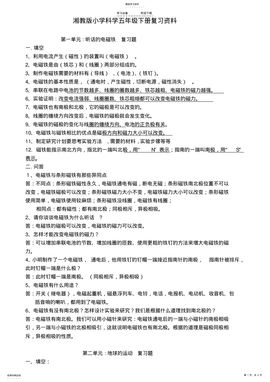 2022年湘教版小学科学五年级下册复习资料 .pdf_第1页