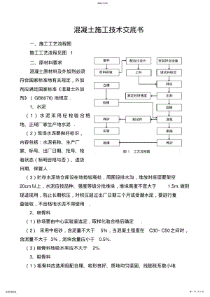 2022年混凝土施工技术交底书 .pdf