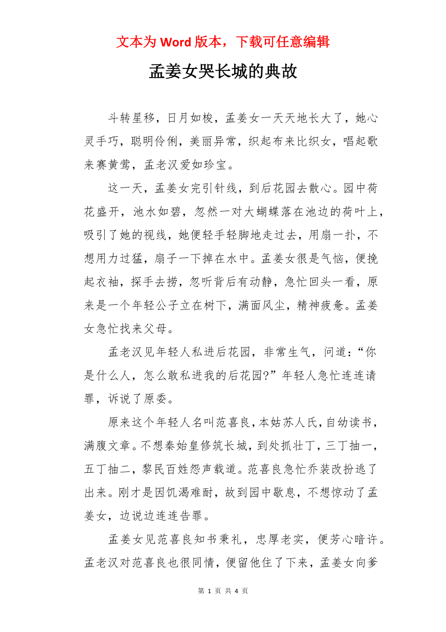 孟姜女哭长城的典故.docx_第1页