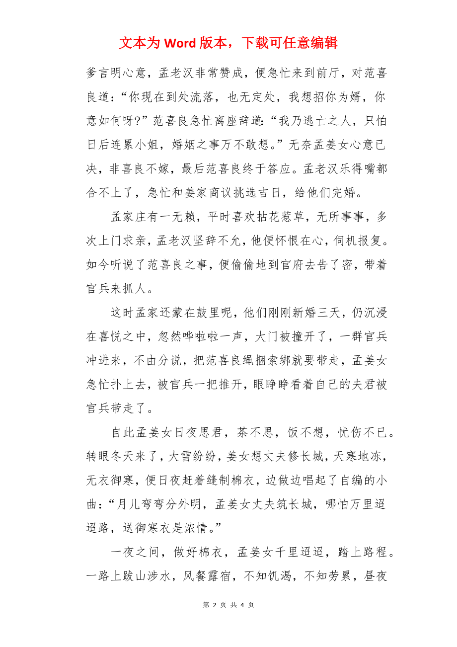 孟姜女哭长城的典故.docx_第2页