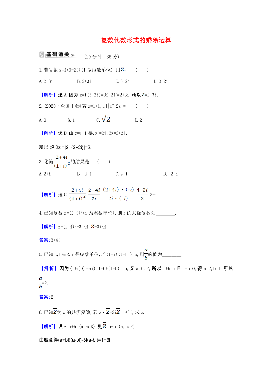 2021_2021学年高中数学第三章数系的扩充与复数的引入3.2.2复数代数形式的乘除运算课时素养评价含解析新人教A版选修1_.doc_第1页