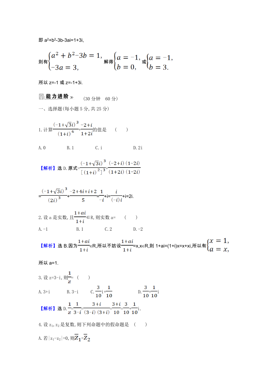 2021_2021学年高中数学第三章数系的扩充与复数的引入3.2.2复数代数形式的乘除运算课时素养评价含解析新人教A版选修1_.doc_第2页