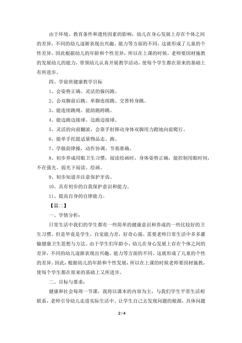 2021年学前班教学工作计划格式.doc_第2页