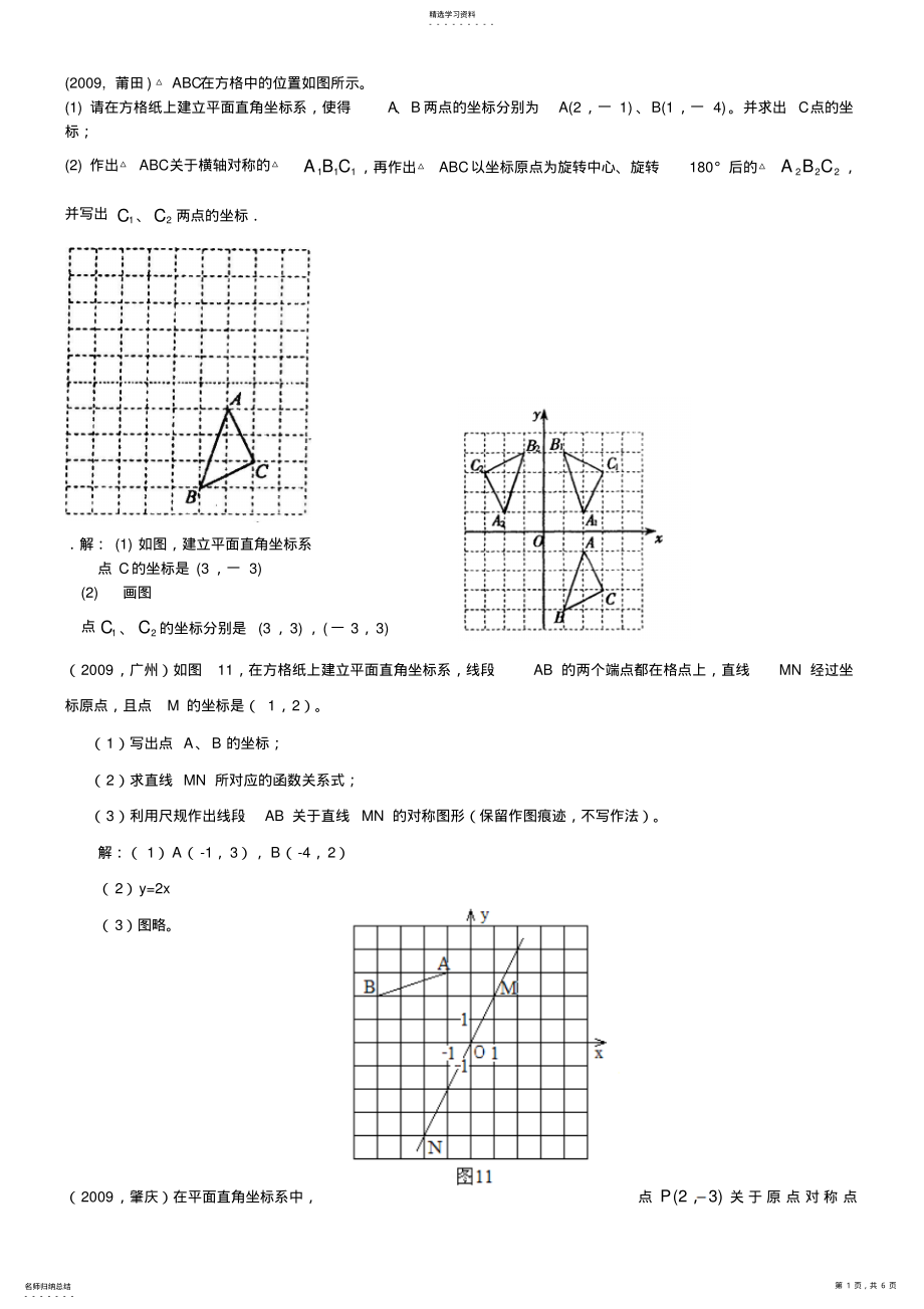 2022年中考数学试题汇编平面直角坐标系 .pdf_第1页