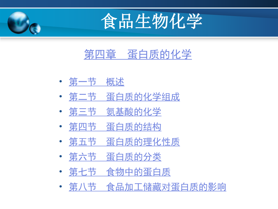 食品生物化学---第4章ppt课件.ppt_第1页