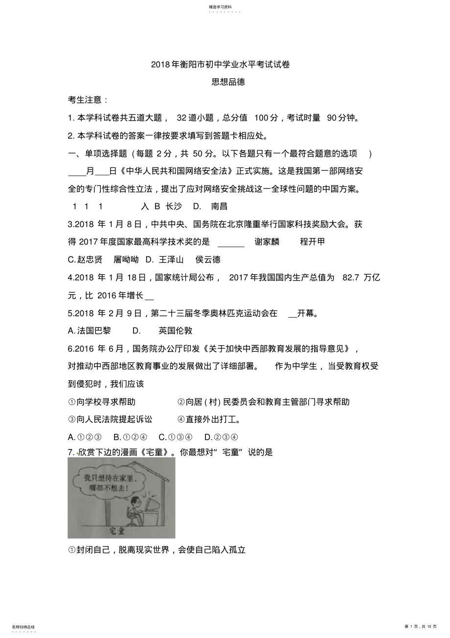 2022年湖南省衡阳市2018年中考思想品德试题 .pdf_第1页