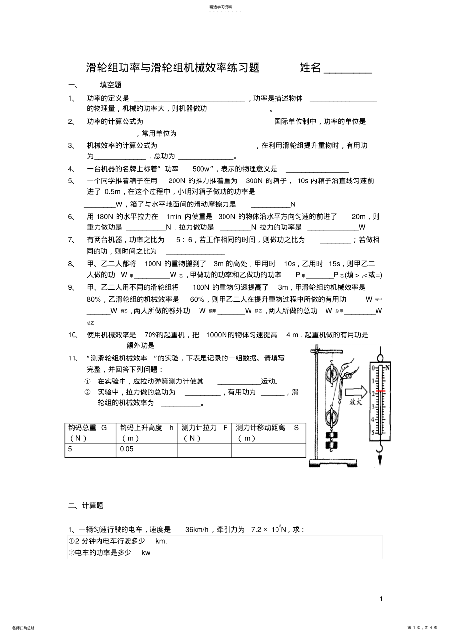 2022年滑轮组功率与滑轮组机械效率练习题 .pdf_第1页