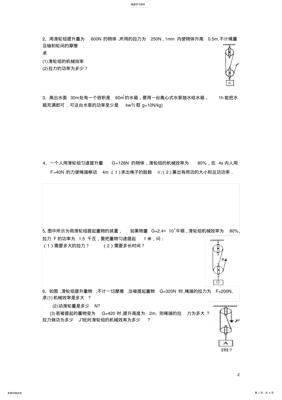 2022年滑轮组功率与滑轮组机械效率练习题 .pdf_第2页