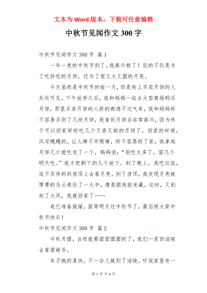 中秋节见闻作文300字.docx