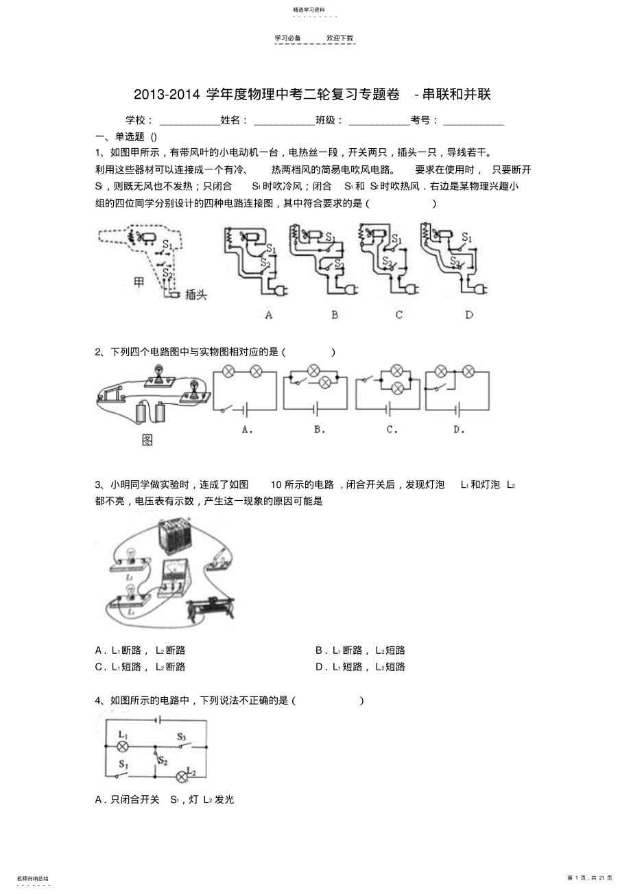 2022年中考物理精品专题复习试题解析串联和并联 .pdf_第1页