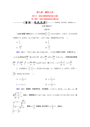 2021届高考数学一轮复习第9章解析几何第9节第1课时直线与圆锥曲线的位置关系课时跟踪检测理含解析.doc