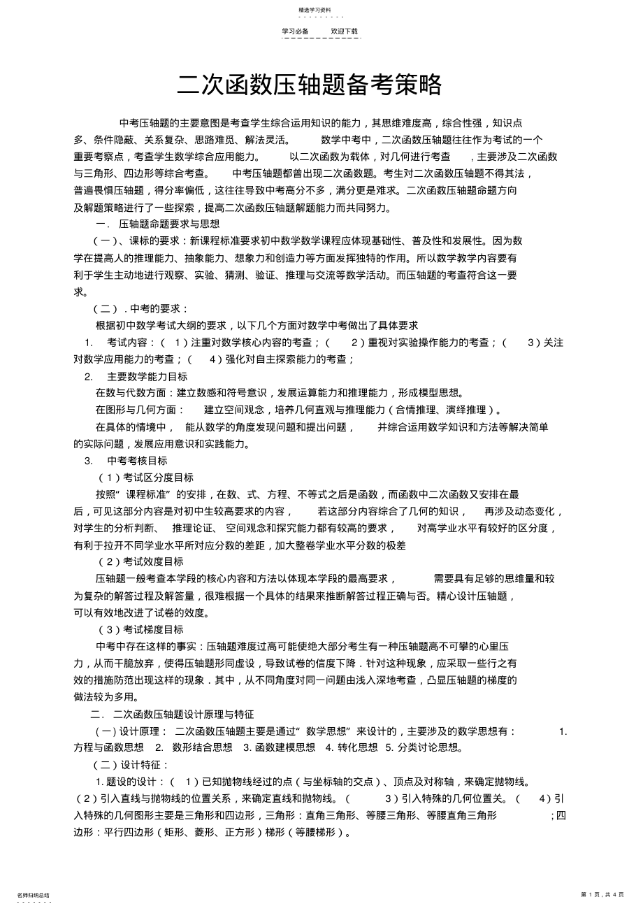 2022年中考数学压轴题备考策略 .pdf_第1页