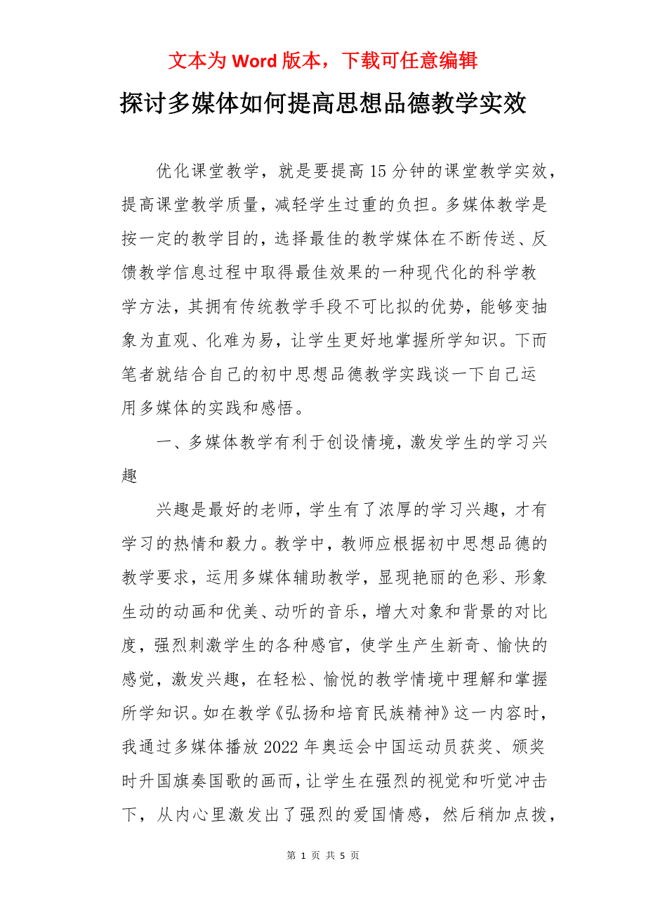 探讨多媒体如何提高思想品德教学实效.docx_第1页