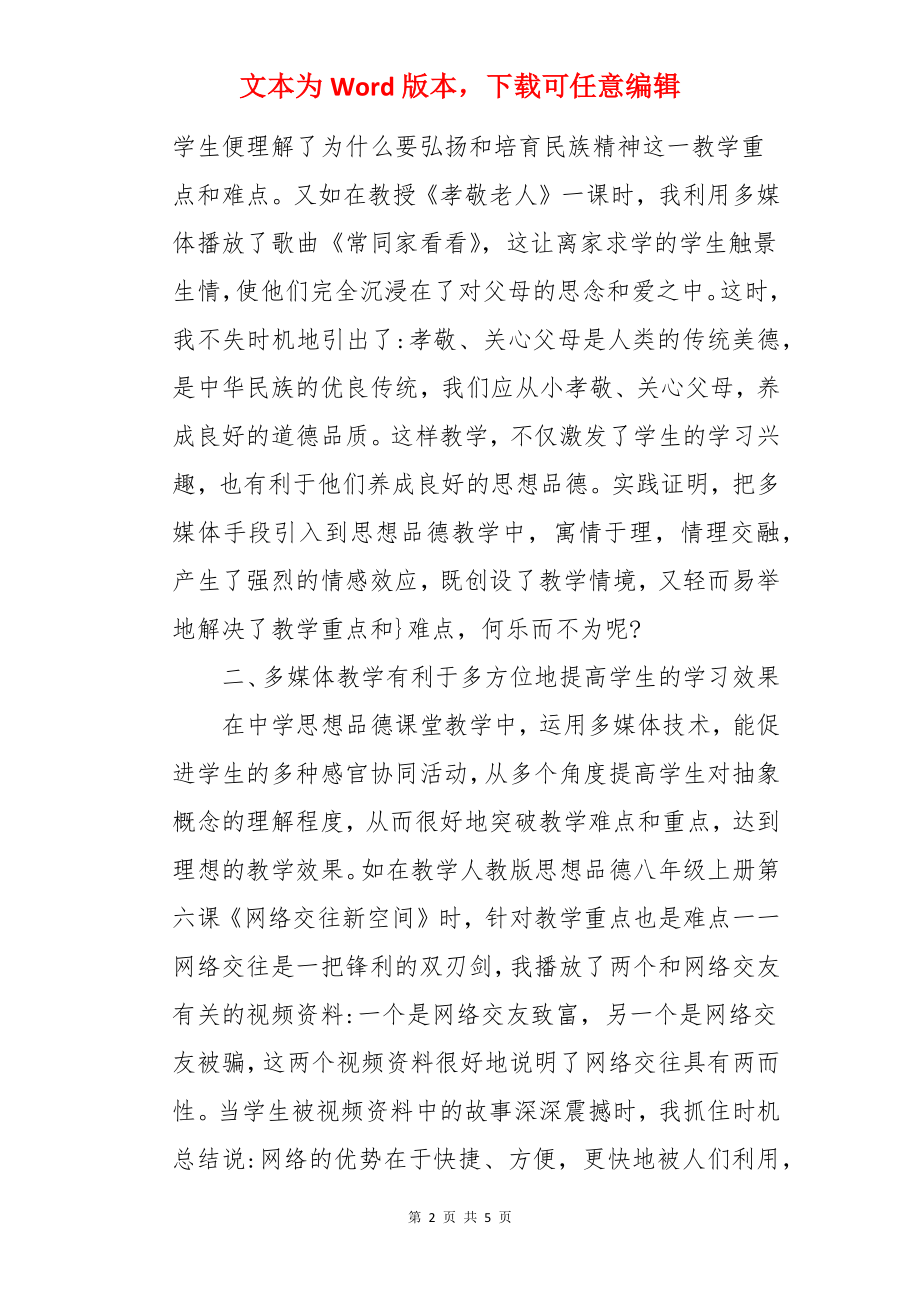 探讨多媒体如何提高思想品德教学实效.docx_第2页