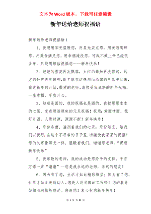 新年送给老师祝福语.docx