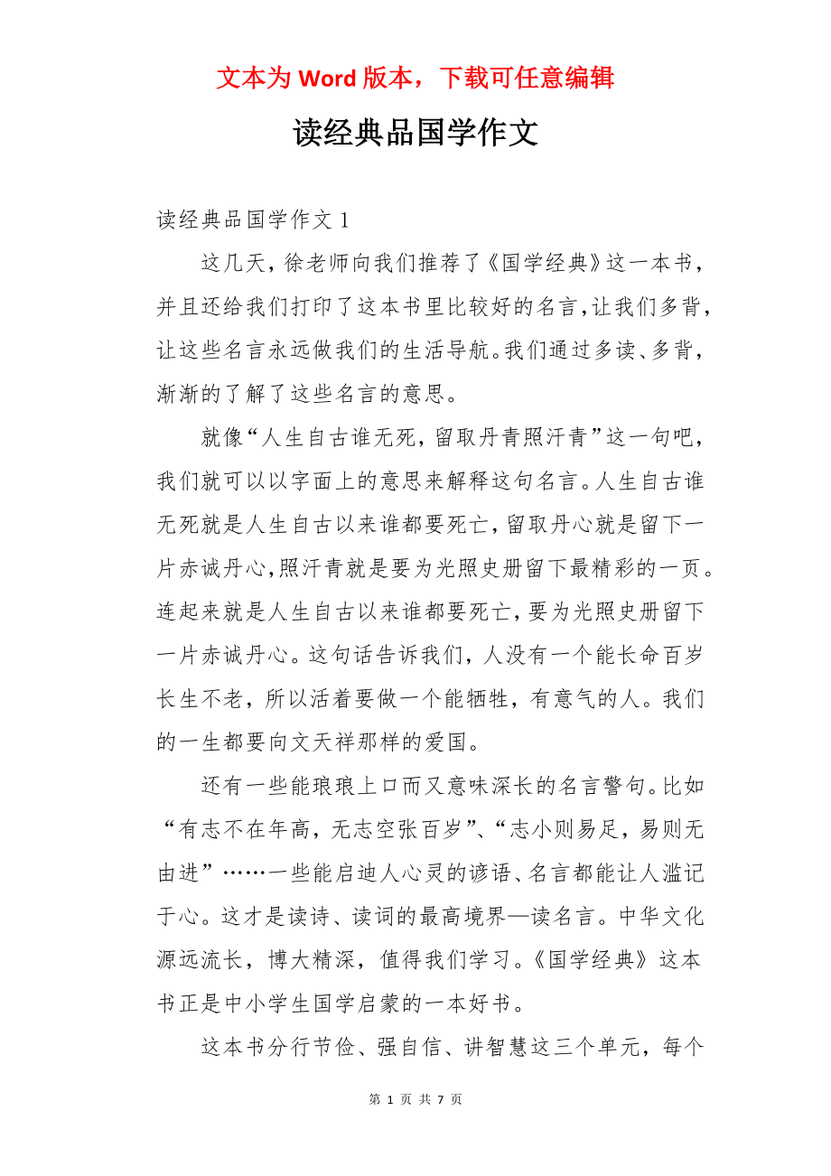 读经典品国学作文.docx_第1页