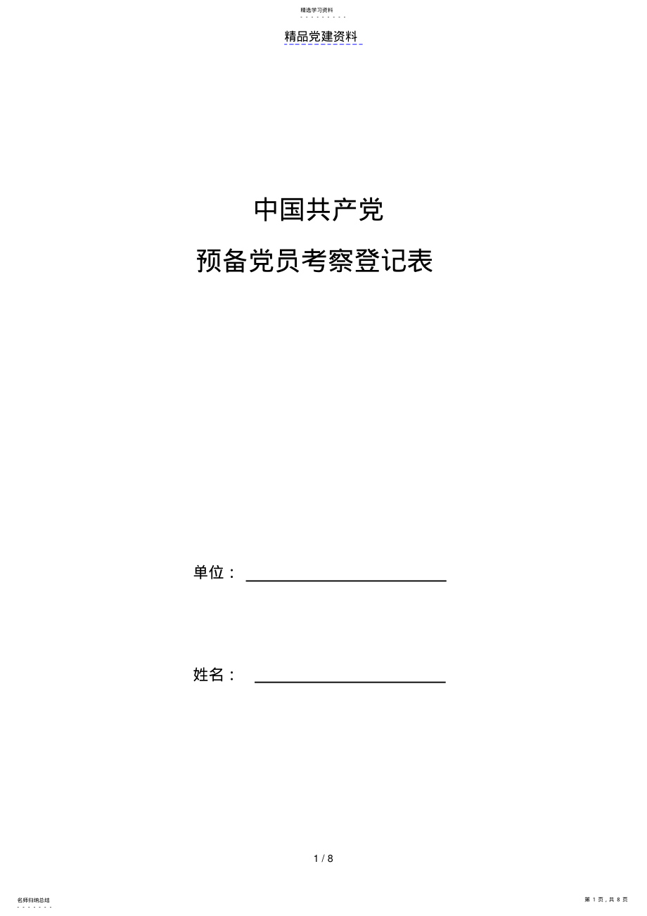 2022年中国共产党预备党员考察登记表 .pdf_第1页