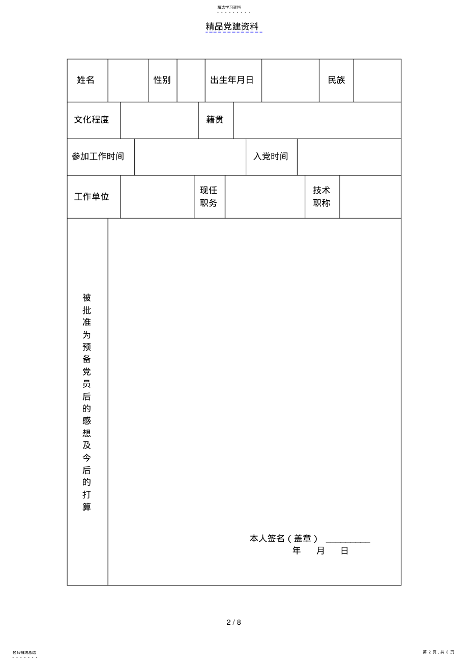 2022年中国共产党预备党员考察登记表 .pdf_第2页