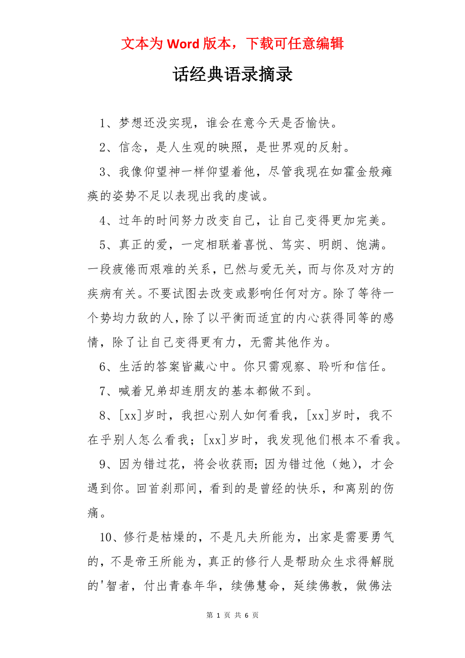 话经典语录摘录.docx_第1页