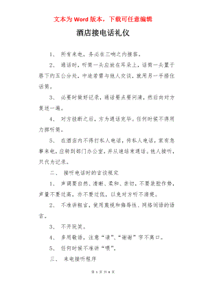 酒店接电话礼仪.docx