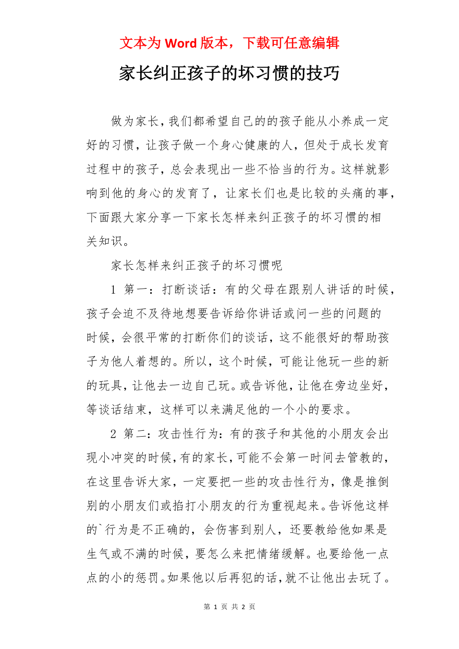 家长纠正孩子的坏习惯的技巧.docx_第1页