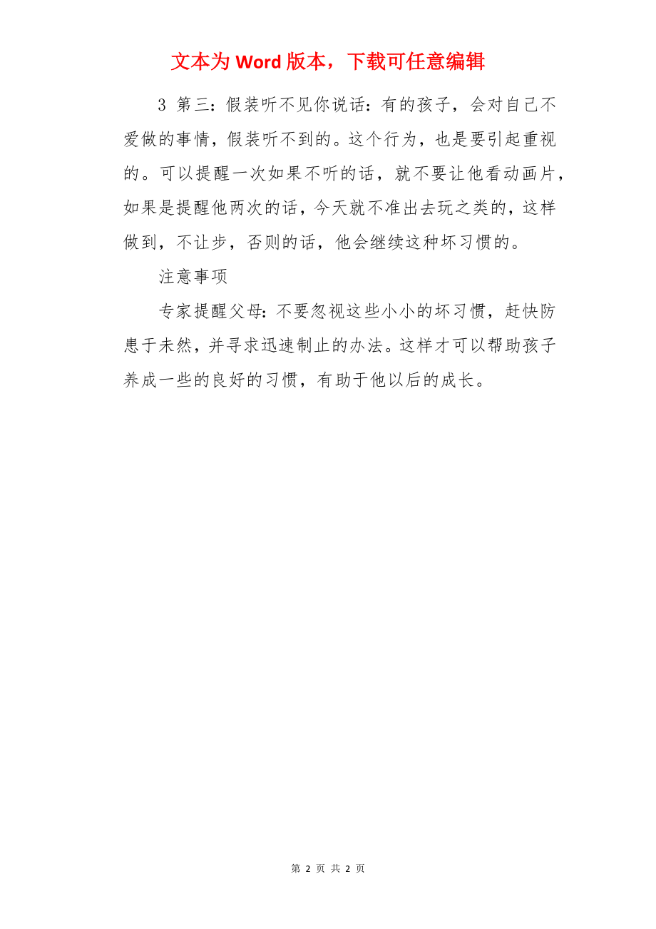 家长纠正孩子的坏习惯的技巧.docx_第2页