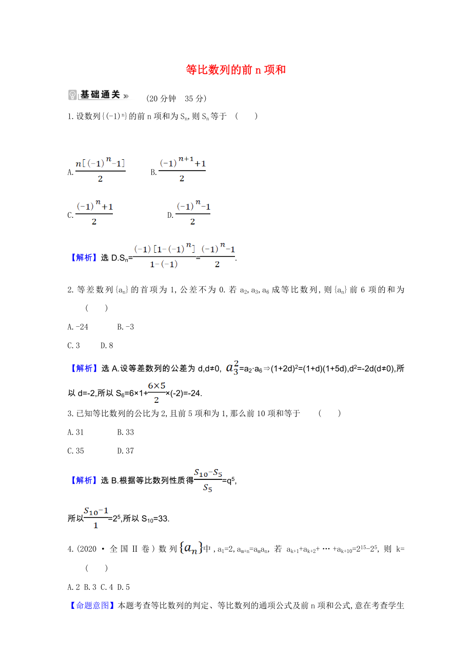 2021_2022学年高中数学第一章数列3.2.1等比数列的前n项和课时素养评价含解析北师大版必修5202103131263.doc_第1页