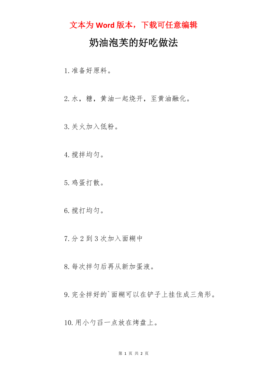 奶油泡芙的好吃做法.docx_第1页