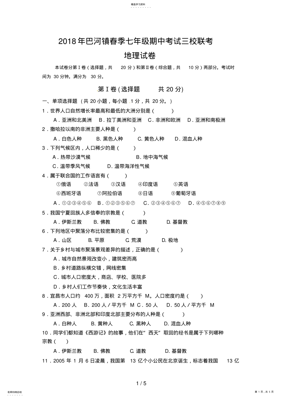 2022年湖北省黄冈市巴河镇三校七级下学期期中联考地理试题 .pdf_第1页