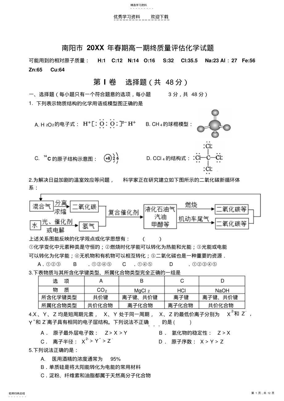 2022年河南省南阳市2021-2021学年高一下学期期末质量评估化学试题Word版含答案 .pdf_第1页