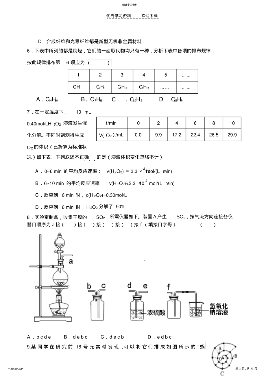 2022年河南省南阳市2021-2021学年高一下学期期末质量评估化学试题Word版含答案 .pdf_第2页