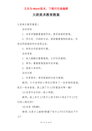 大班美术教育教案.docx