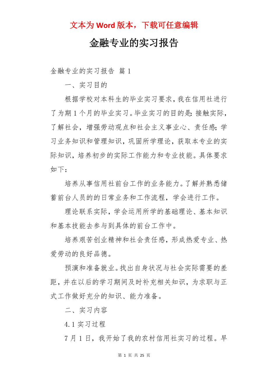 金融专业的实习报告.docx_第1页