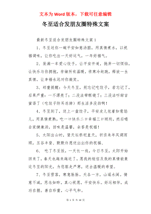 冬至适合发朋友圈特殊文案.docx