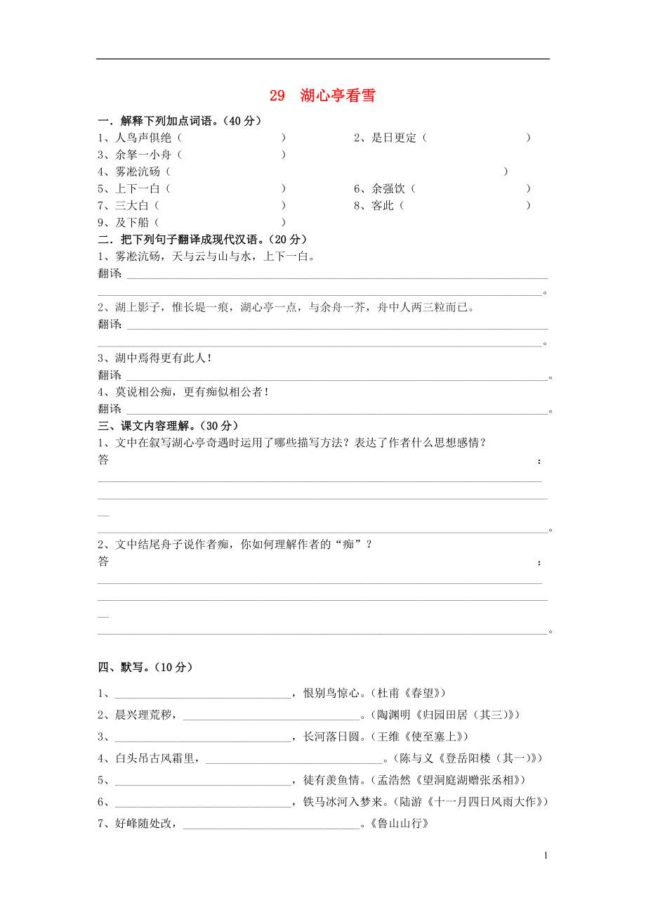 2021_2021八年级语文上册29湖心亭看雪同步练习新人教版.doc_第1页